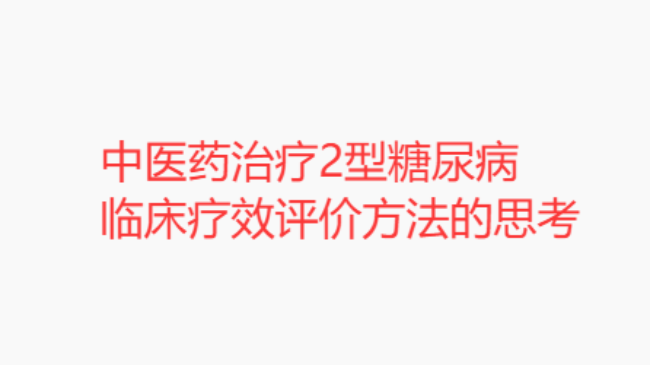 中医药治疗2型糖尿病临床疗效评价方法的思考