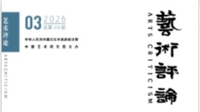 艺术评论是核心吗，是什么核心？附投稿建议