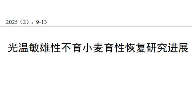 娄鸿耀、张胜全团队在《作物杂志》发表光温敏雄性不育小麦育性恢复研究进展综述