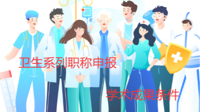 卫生系列职称申报学术成果条件（附期刊目录）