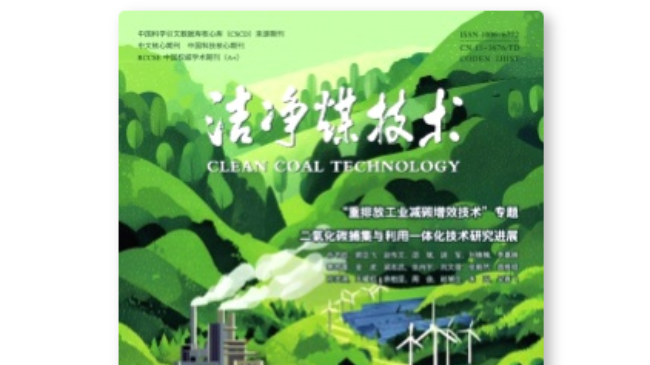 洁净煤技术核心级别洁净煤工程领域期刊