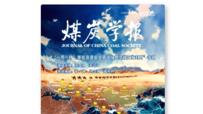 《煤炭学报》煤炭科学技术领域综合核心期刊