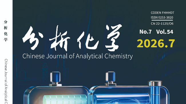 《分析化学》化学专业核心级期刊发表分析含发表费用