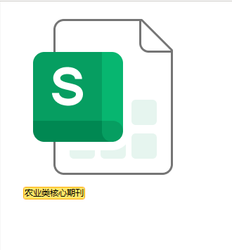 农业类核心期刊目录