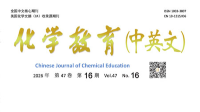化学教育类学术期刊《化学教育(中英文)》核心级别