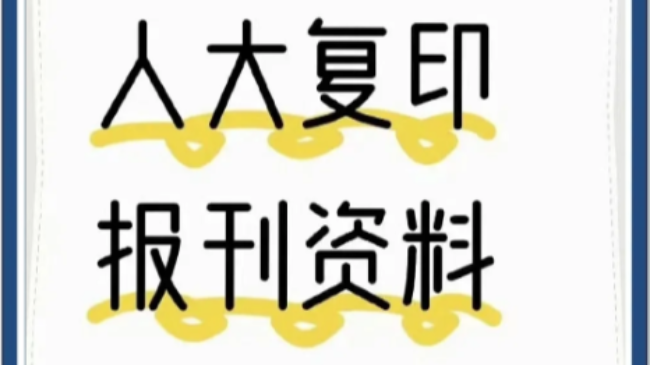 论文被人大复印报刊资料转载的价值与实现