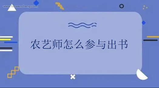 农艺师怎么参与出书