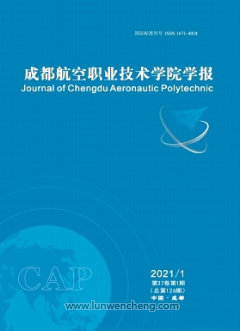 《成都航空职业技术学院学报》四川省级技术论文发表