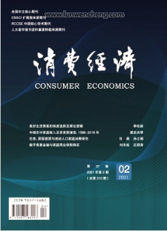 《消费经济》核心期刊论文发表