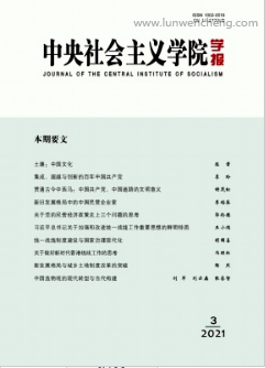 《中央社会主义学院学报》核心期刊