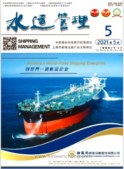 《水运管理》上海水运期刊
