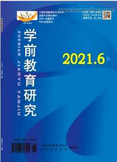 《学前教育研究》教育核心期刊论文发表