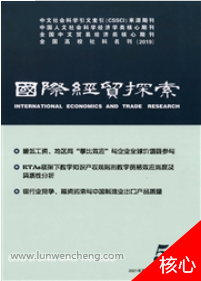 2015年《国际经贸探索》核心期刊最新活动