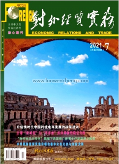 《对外经贸实务》经济类核心期刊论文