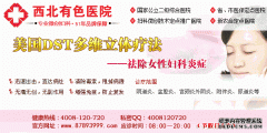 西安治疗盆腔炎好的妇科医院2014年3月8日