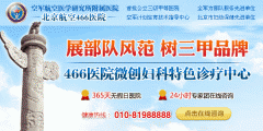 三甲妇科医院哪所可靠 【航空466医院】！妇科论文
