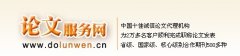 论文服务网被誉为中国十佳诚信文论机构2014年4月3日