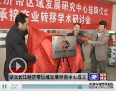 揭秘湖北长江经济带区域发展研究中心？经济理论与经济管理