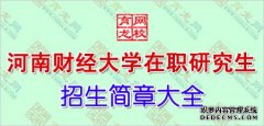 河南财经大学在职研究生就业怎么样？—西北政法大学论文