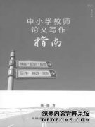 小学教育论文中小学教师论文写作指南