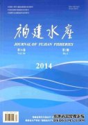福建水产》农业论文2014年8月23日