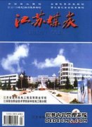 江苏煤炭》工程师论文—论文网