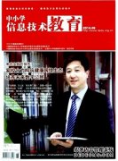 中小学信息技术教育》班主任职称论文发表？教师论文发表