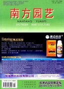 南方园艺》省级农业论文发表农业科技论文