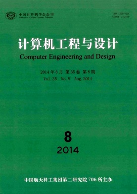 《计算机工程与设计》电子核心期刊