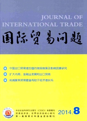 《国际贸易问题》经济类核心期刊