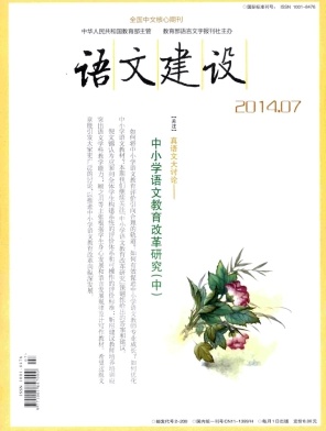 《语文建设》核心级文学期刊