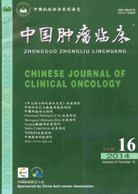 《中国肿瘤临床》国家级医学期刊论文