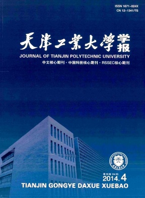 《天津工业大学学报》电子信息省级期刊