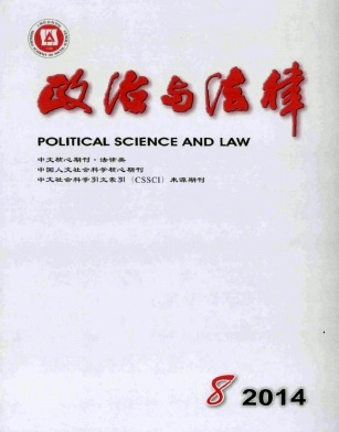 《政治与法律》政法类核心期刊