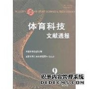 体育科技社论文发表平台社联系电话电子技术论文