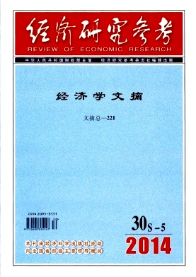 《经济研究参考》核心期刊论文