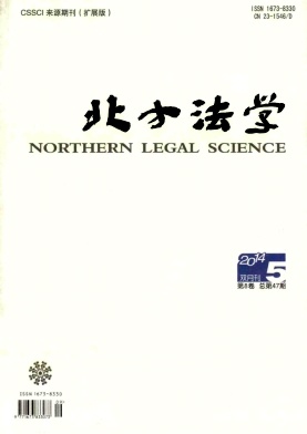 《北方法学》南大核心期刊论文发表