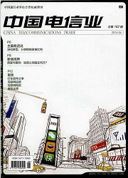 《中国电信业》核心期刊