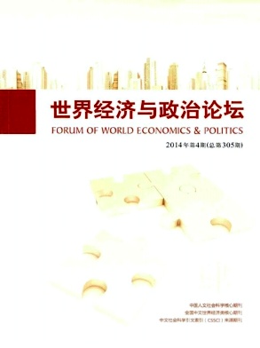 《世界经济与政治论坛》国家级论文