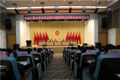 问题导向 解决实际问题 务求群众满意——龙岗教育系统召开党的群众线教育实践活动总结