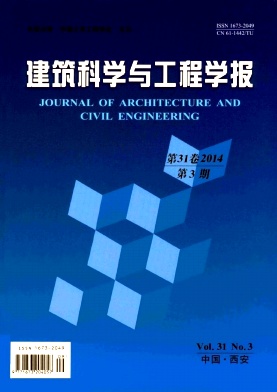 《建筑科学与工程学报》核心期刊论文