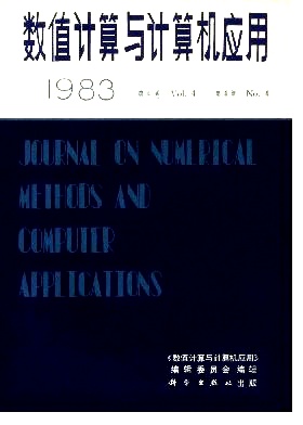 《数值计算与计算机应用》中文核心期刊论文