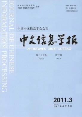 《中文信息学报》中文核心期刊论文