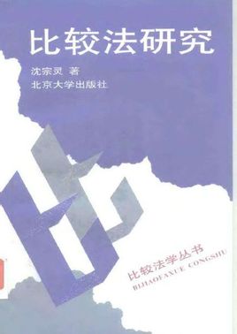 《比较法研究》法律类核心级期刊论文