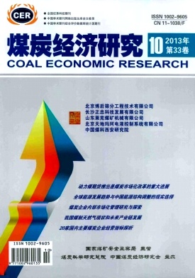 《煤炭经济研究》高级经济师论文范文