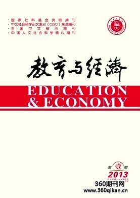 《教育与经济》核心级教育期刊论文发表