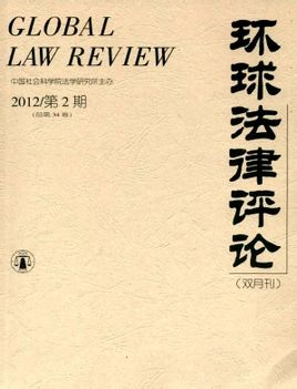 《环球法律评论》杂志社论文发表