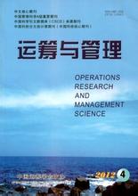 《运筹与管理》经济研究论文格式