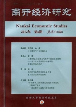 《南开经济研究》核心期刊发表