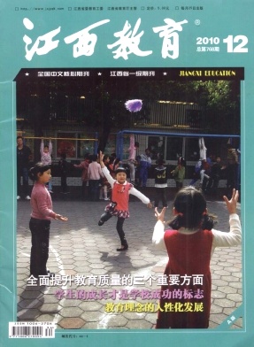 《江西教育》江西省一级期刊 论文